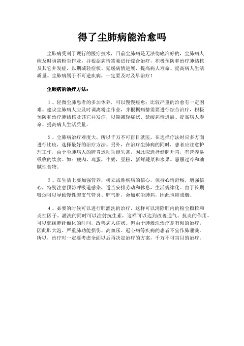 得了尘肺病能治愈吗