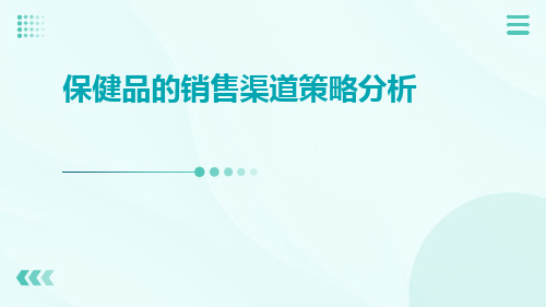 保健品的销售渠道策略分析