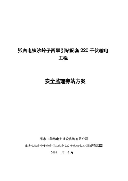 JAQX2输电线路工程安全监理旁站方案