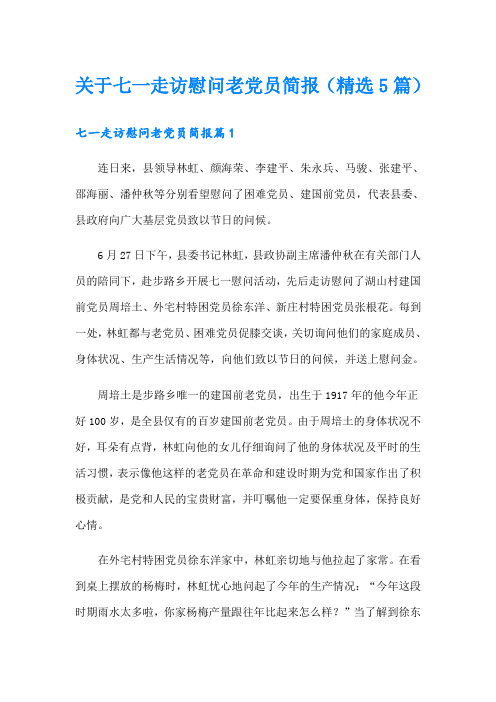 关于七一走访慰问老党员简报(精选5篇)