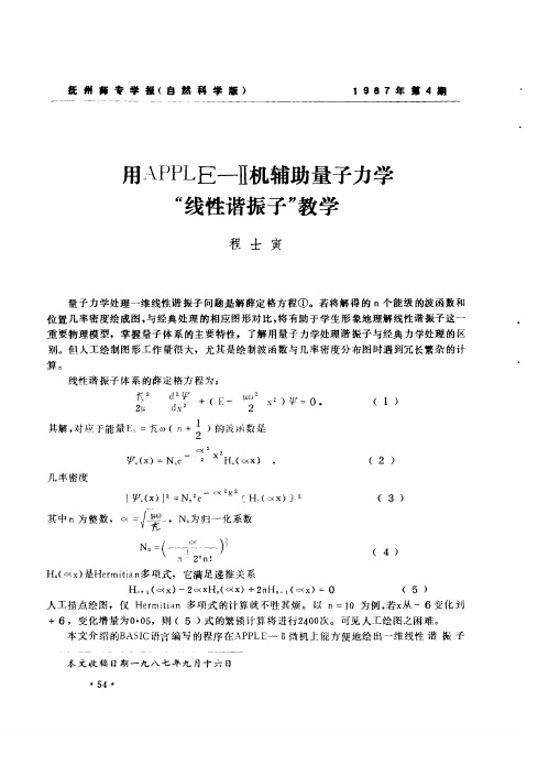 用APPLE—Ⅱ机辅助量子力学“线性谐振子”教学