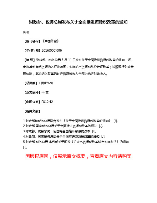 财政部、税务总局发布关于全面推进资源税改革的通知