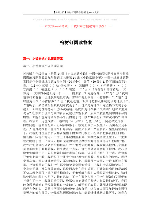 【参考文档】棺材钉阅读答案-精选word文档 (30页)