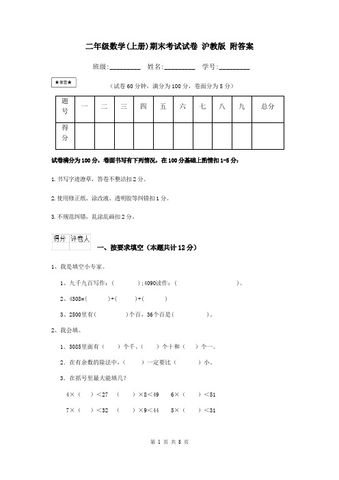 二年级数学(上册)期末考试试卷 沪教版 附答案