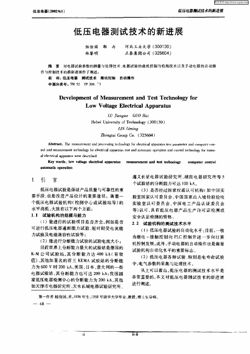 低压电器测试技术的新进展