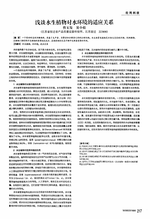 浅谈水生植物对水环境的适应关系