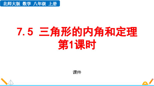 北师大版八年级上册数学《三角形内角和定理》平行线的证明说课教学复习课件