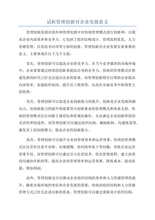 试析管理创新对企业发展意义