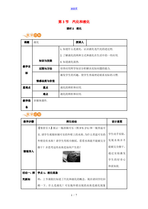 八年级物理上册 第三章 物态变化 第3节 汽化和液化(课时2)教案 (新版)新人教版-(新版)新人教