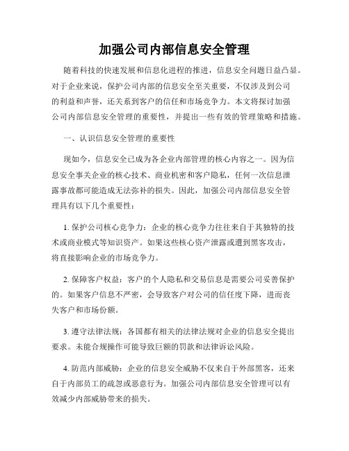 加强公司内部信息安全管理