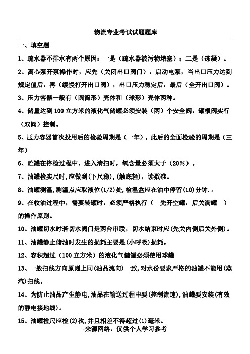 油品储运试题题库