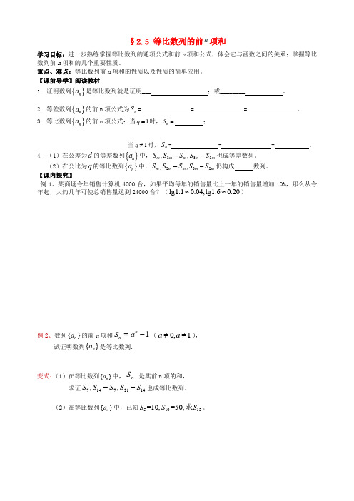 高中数学 2.5等比数列的前n项和公式(二)导学案(无答案)新人教必修5