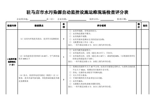 废水污染源自动监控设施运维现场检查评分表