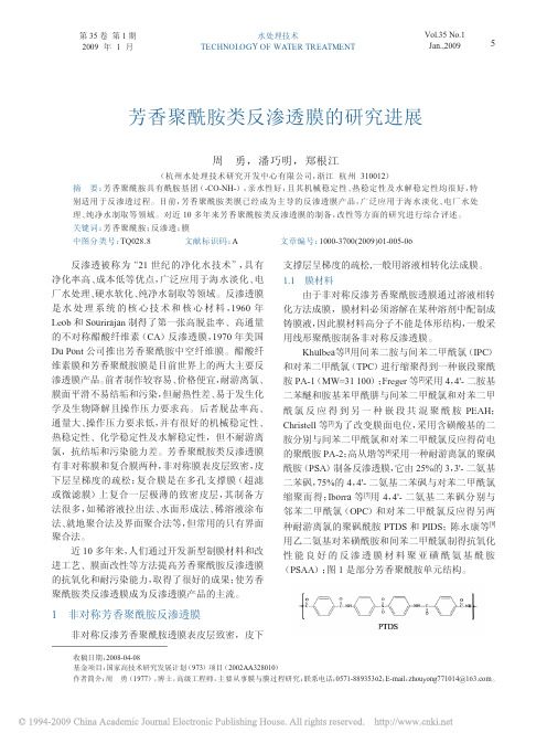 芳香聚酰胺类反渗透膜的研究进展