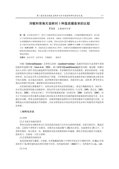 022.河蚬和背角无齿蚌对3种藻类摄食率的比较