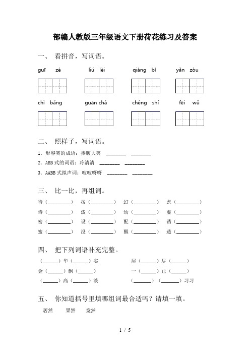 部编人教版三年级语文下册荷花练习及答案