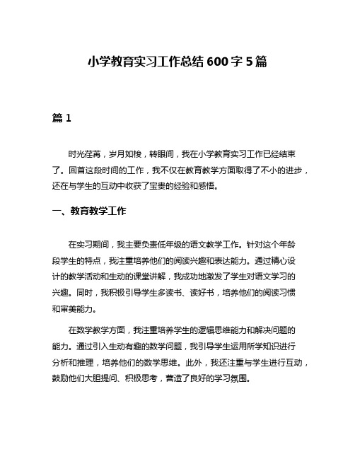 小学教育实习工作总结600字5篇