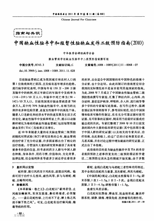 中国缺血性脑卒中和短暂性脑缺血发作二级预防指南(2010)