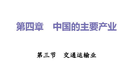 交通运输业习题课件2022-2023学年湘教版地理八年级上册