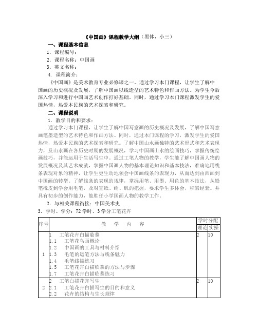 中国画教学大纲