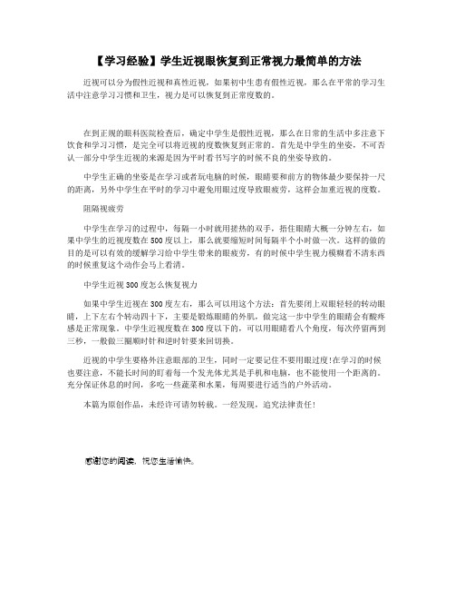 【学习经验】学生近视眼恢复到正常视力最简单的方法