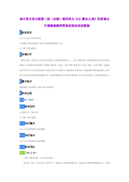 高中语文语文版第二册(必修)第四单元《12.淝水之战》优质课公开课教案教师资格证面试试讲教案