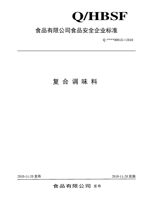 复合调味料企业标准 7185966