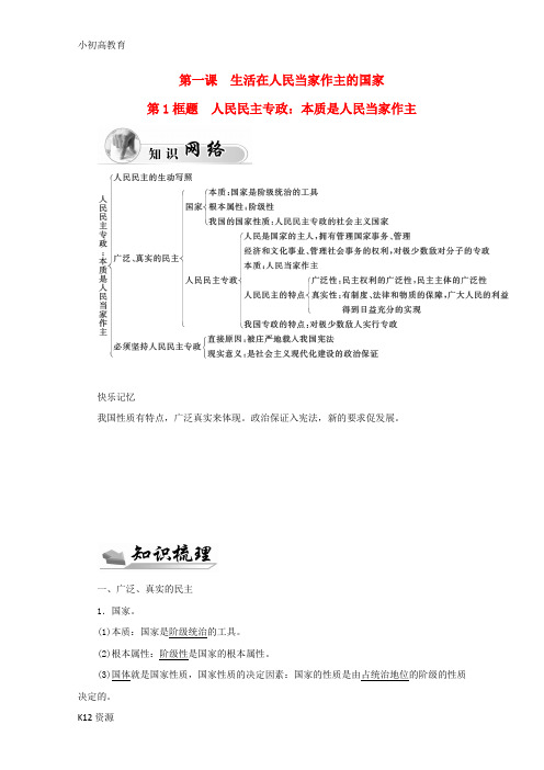 【小初高学习】高中政治 第一单元 公民的政治生活 第一课 第1框题 人民民主专政 本质是人民当家作主