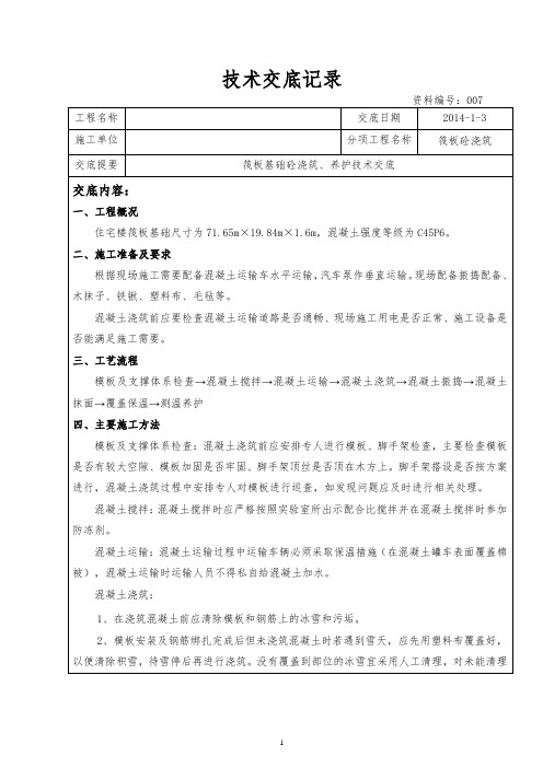 筏板基础冬季砼浇筑技术交底记录