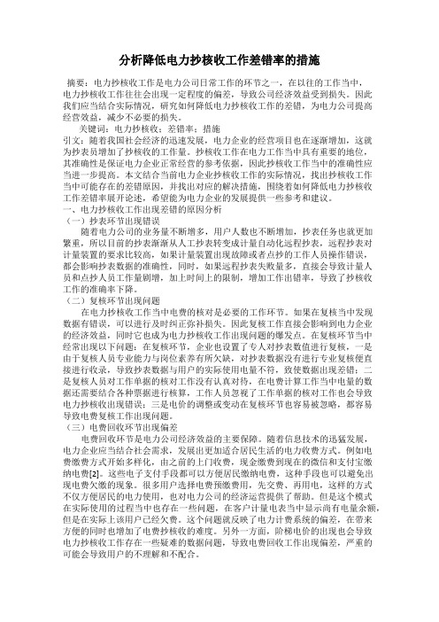 分析降低电力抄核收工作差错率的措施