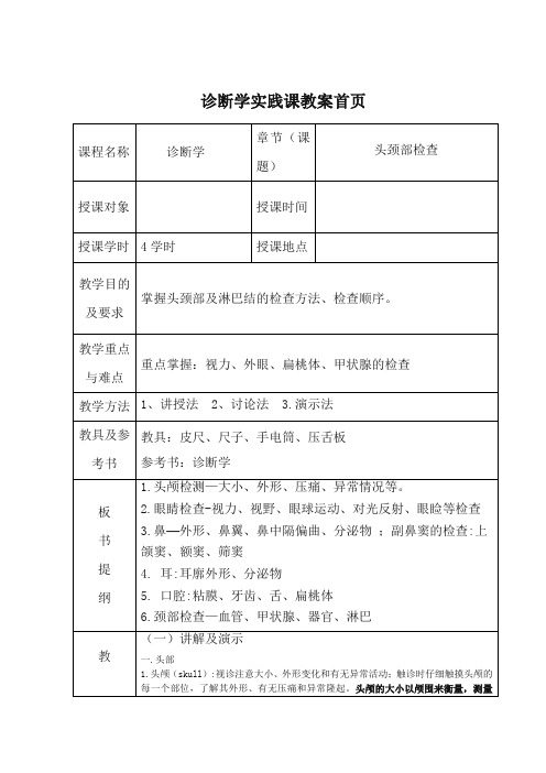 诊断学头颈部检查教案