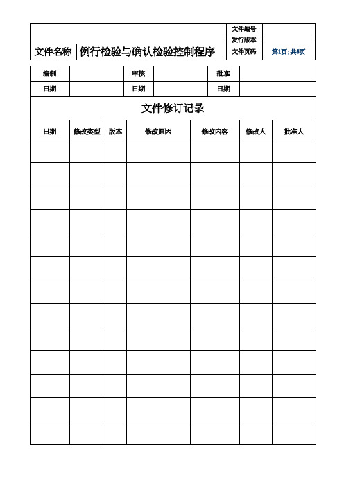 例行检验与确认检验控制程序