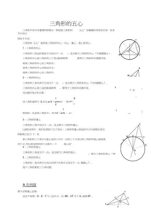 三角形的五心【强烈推荐】