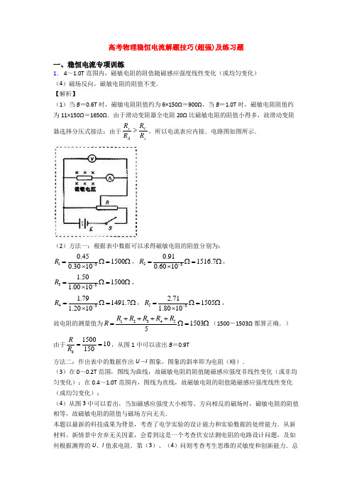 高考物理稳恒电流解题技巧(超强)及练习题