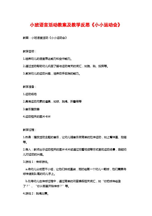 小班语言活动教案及教学反思《小小运动会》