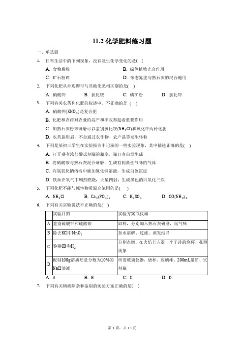 化学肥料能力提升训练-- 九年级化学人教版下册