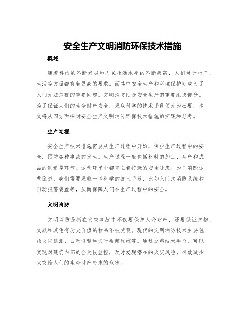 安全生产文明消防环保技术措施