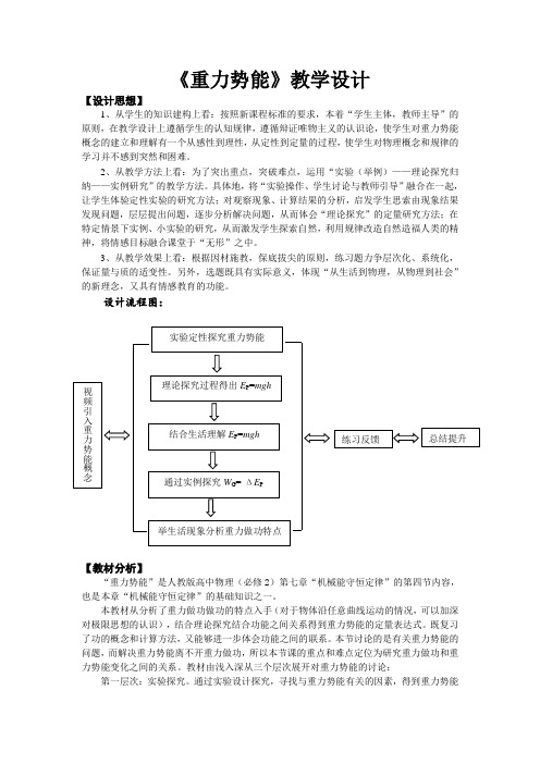 重力势能公开课优秀教学设计