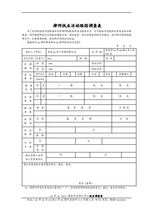 律师执业活动跟踪调查表模板