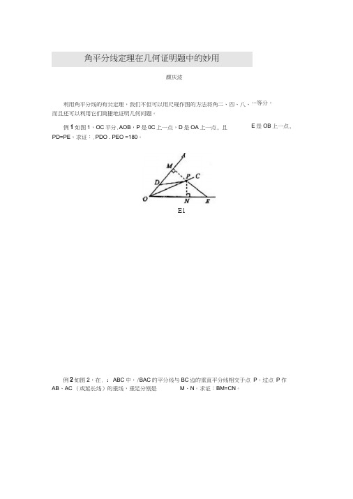 角平分线定理在几何证明题中的妙用