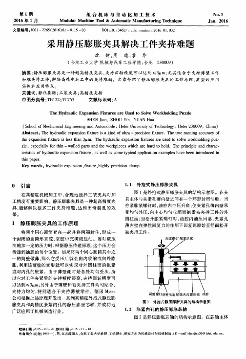 采用静压膨胀夹具解决工件夹持难题