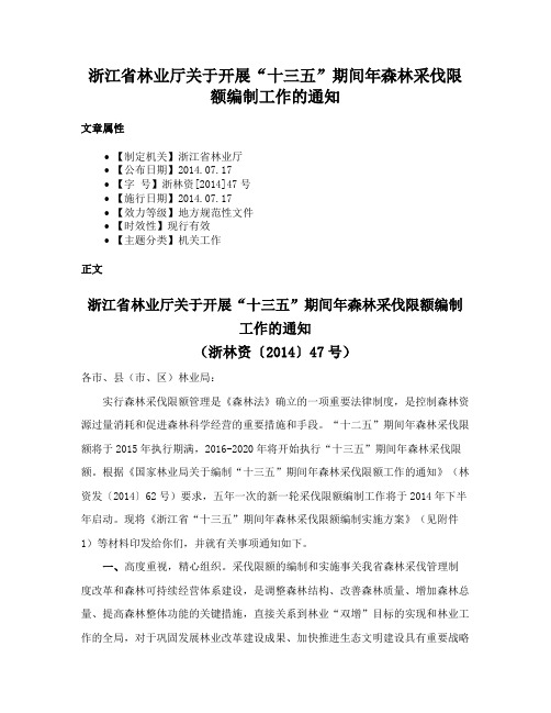 浙江省林业厅关于开展“十三五”期间年森林采伐限额编制工作的通知