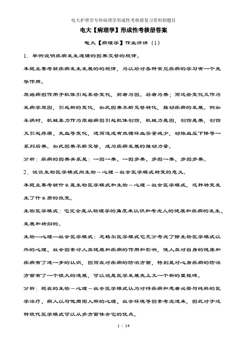 电大护理学专科病理学形成性考核册复习资料附题目