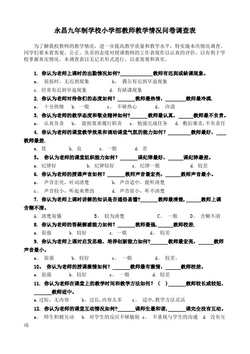 小学教师教学情况问卷调查表