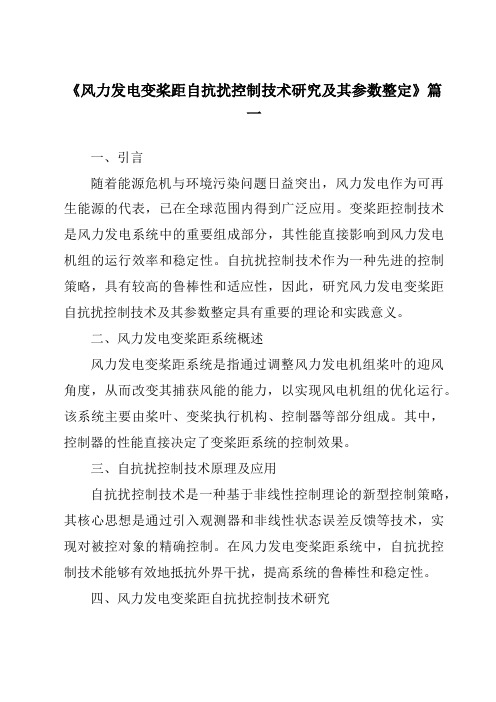 《风力发电变桨距自抗扰控制技术研究及其参数整定》范文