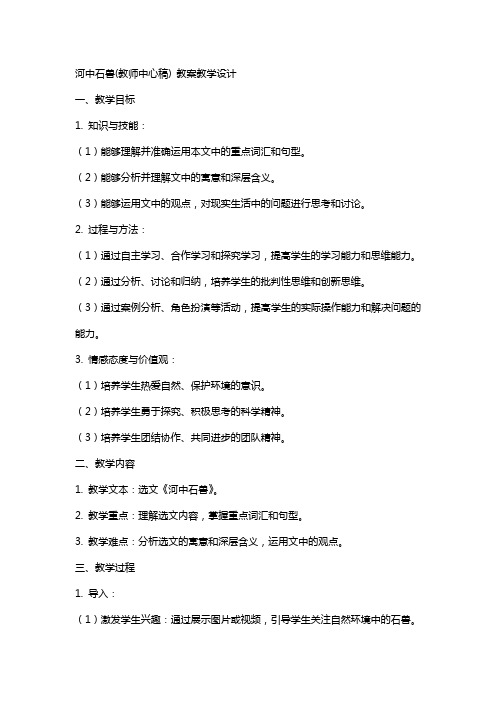 河中石兽(教师中心稿) 教案教学设计