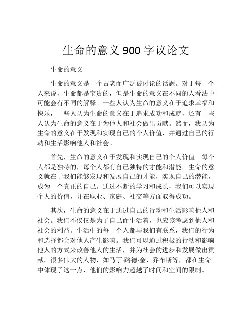 生命的意义900字议论文