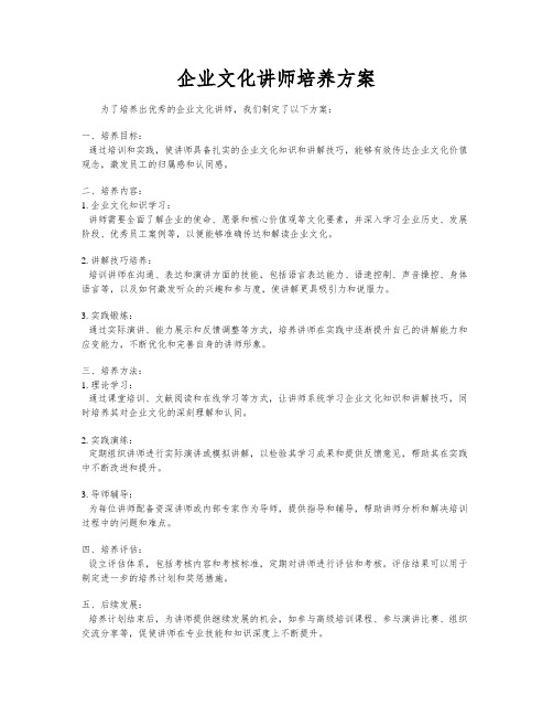 企业文化讲师培养方案