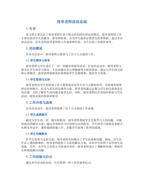 指导老师活动总结