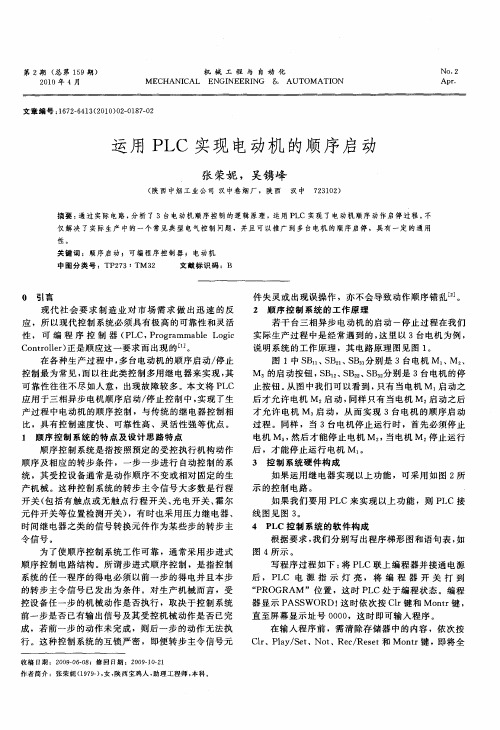 运用PLC实现电动机的顺序启动